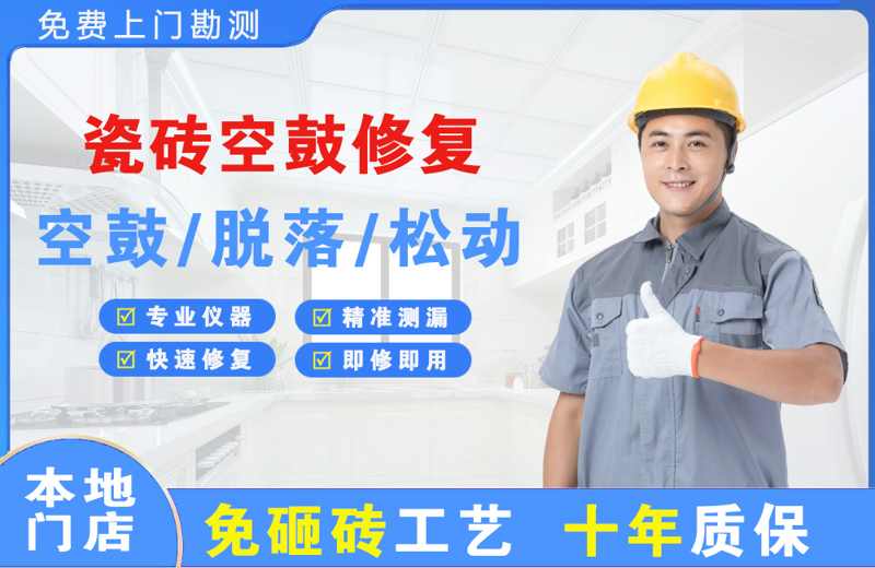 大渡口瓷砖空鼓修复